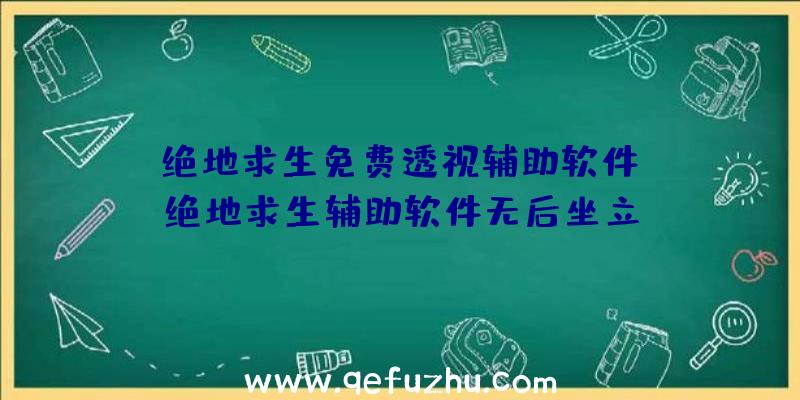 「绝地求生免费透视辅助软件」|绝地求生辅助软件无后坐立